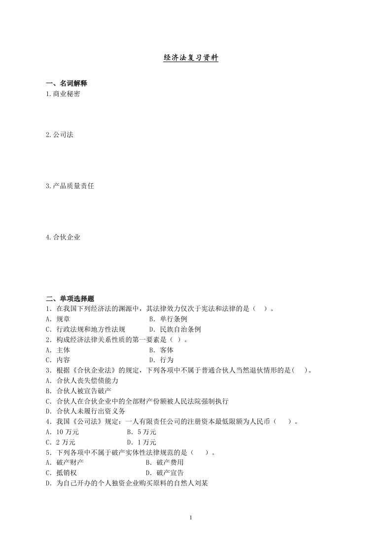 经济法备考练习试题(9)