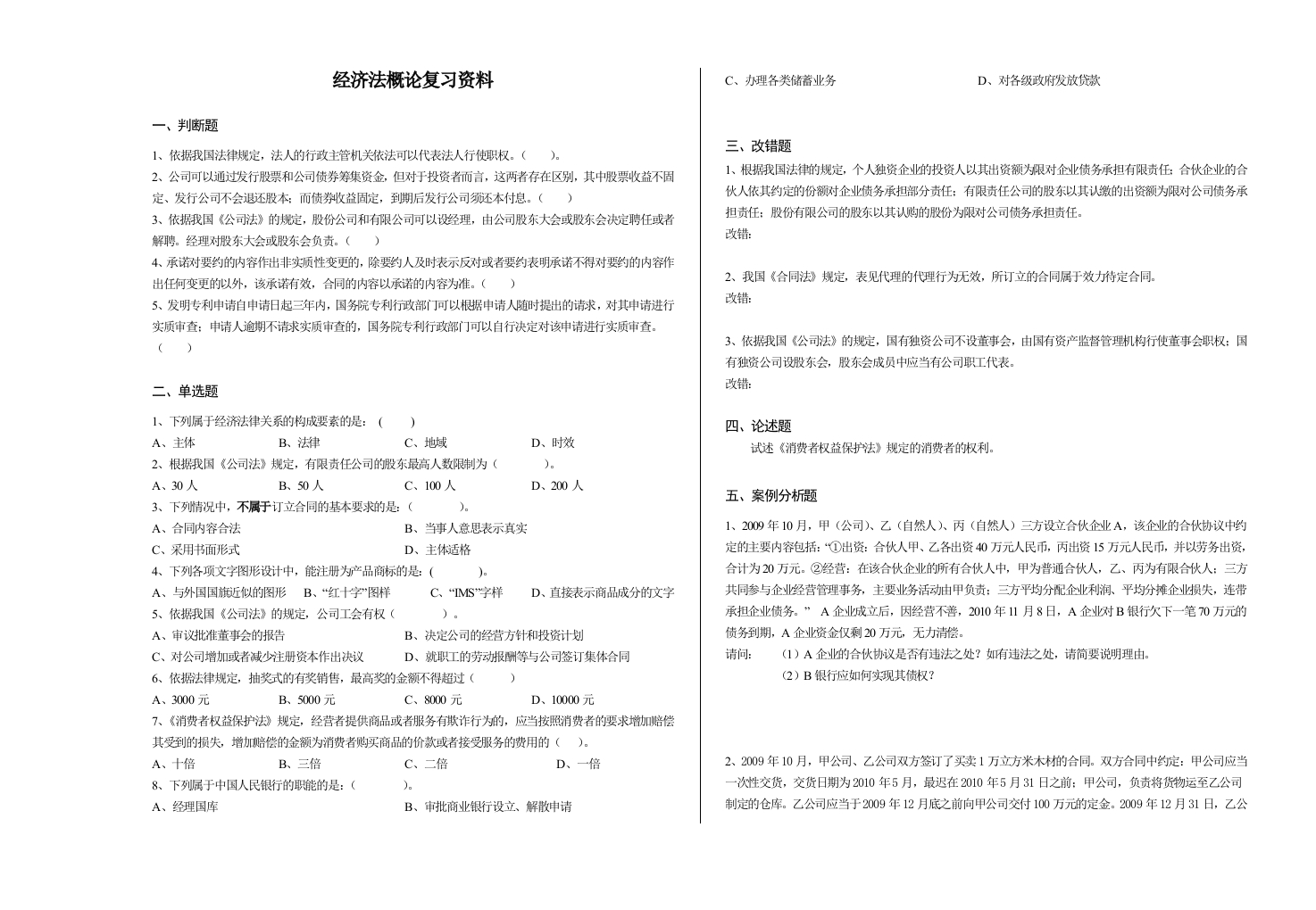 经济法概论备考练习试题(7)