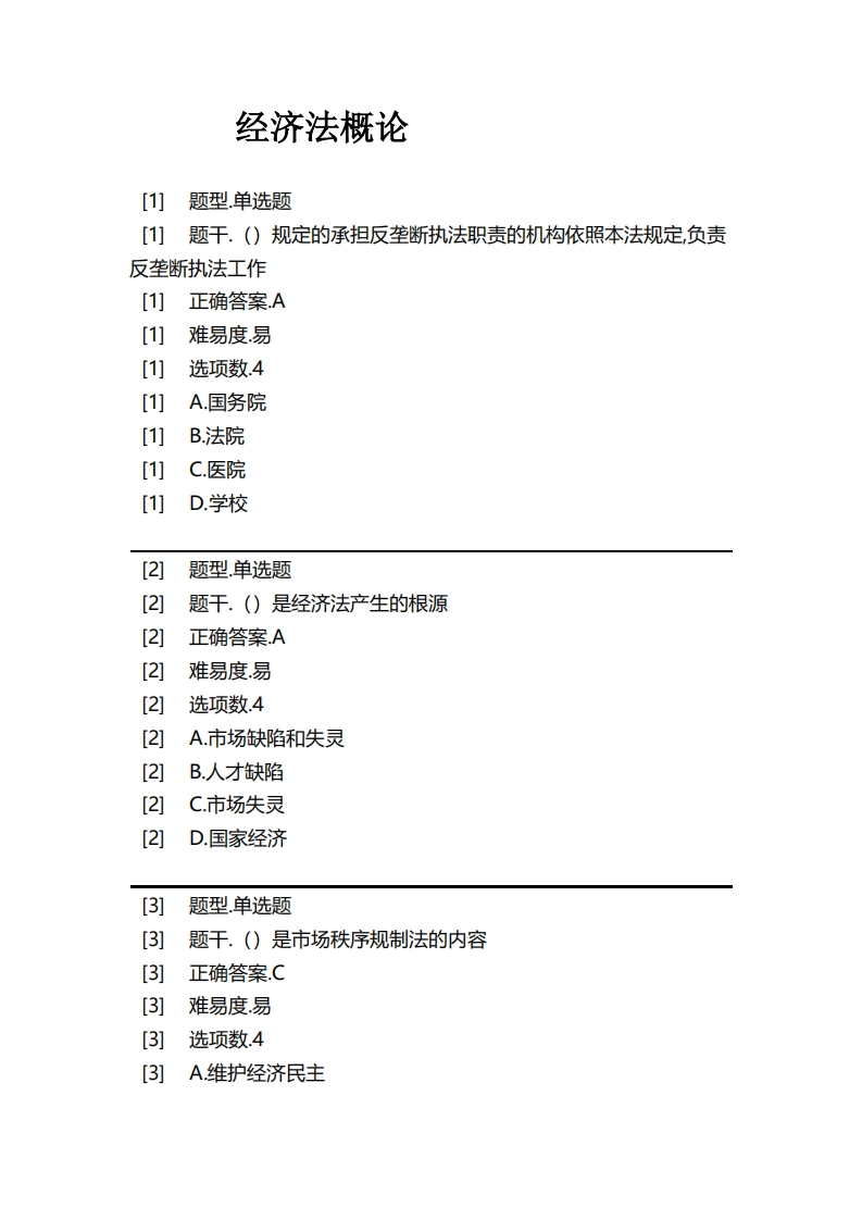 经济法概论必考练习题试题