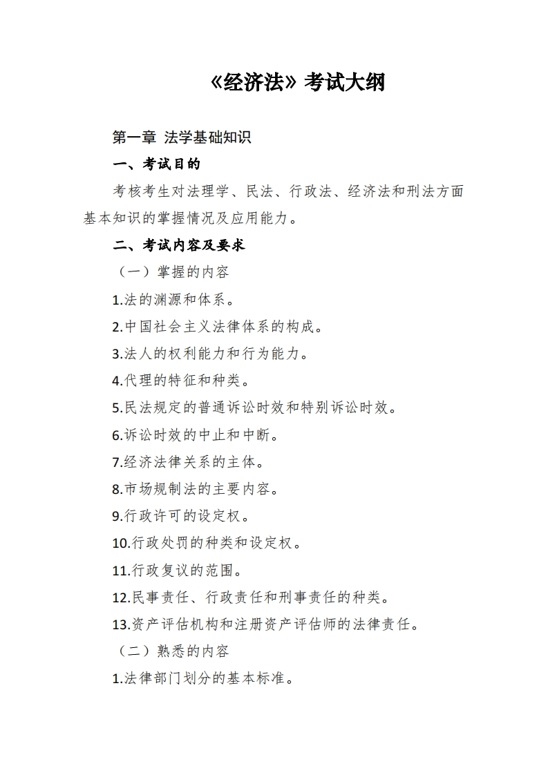 经济法考试大纲