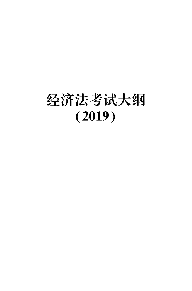经济法考试大纲