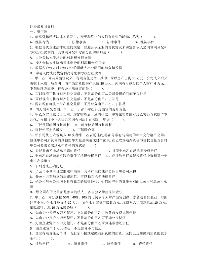 经济法试卷A卷-备考练习试题