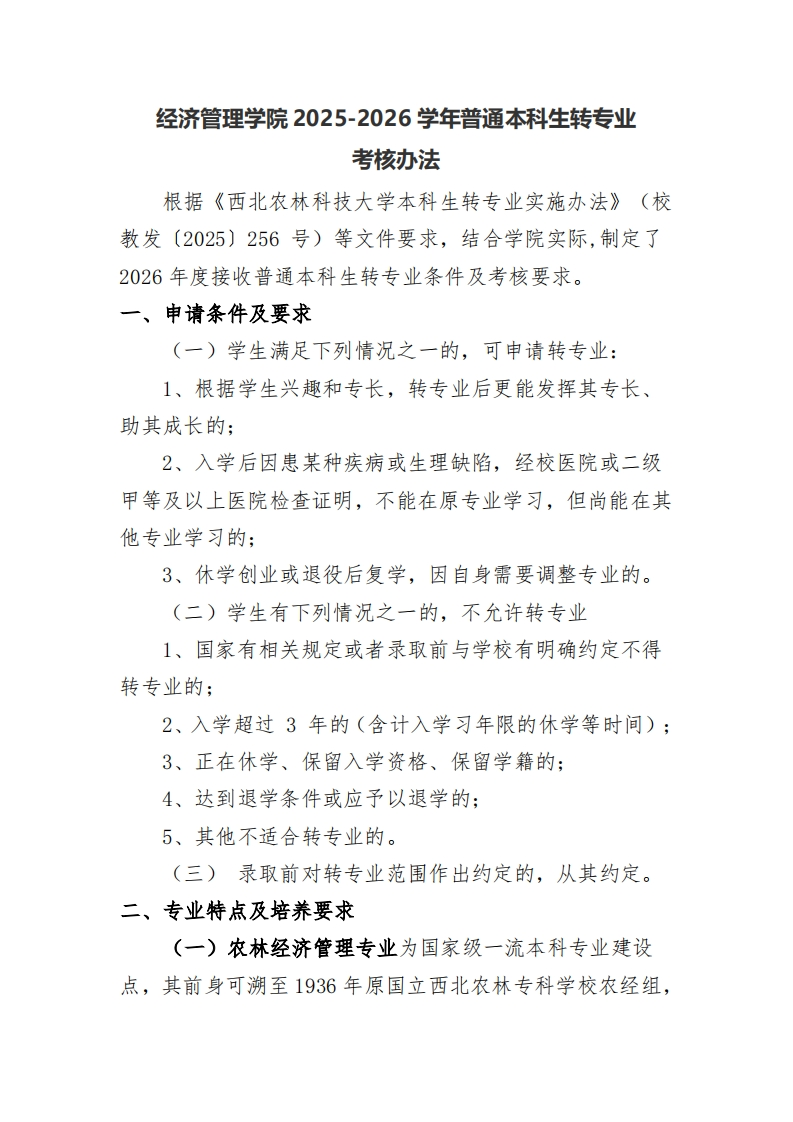 经济管理学院二〇二五二〇二六学年度全曰制本科生转专业测评规则