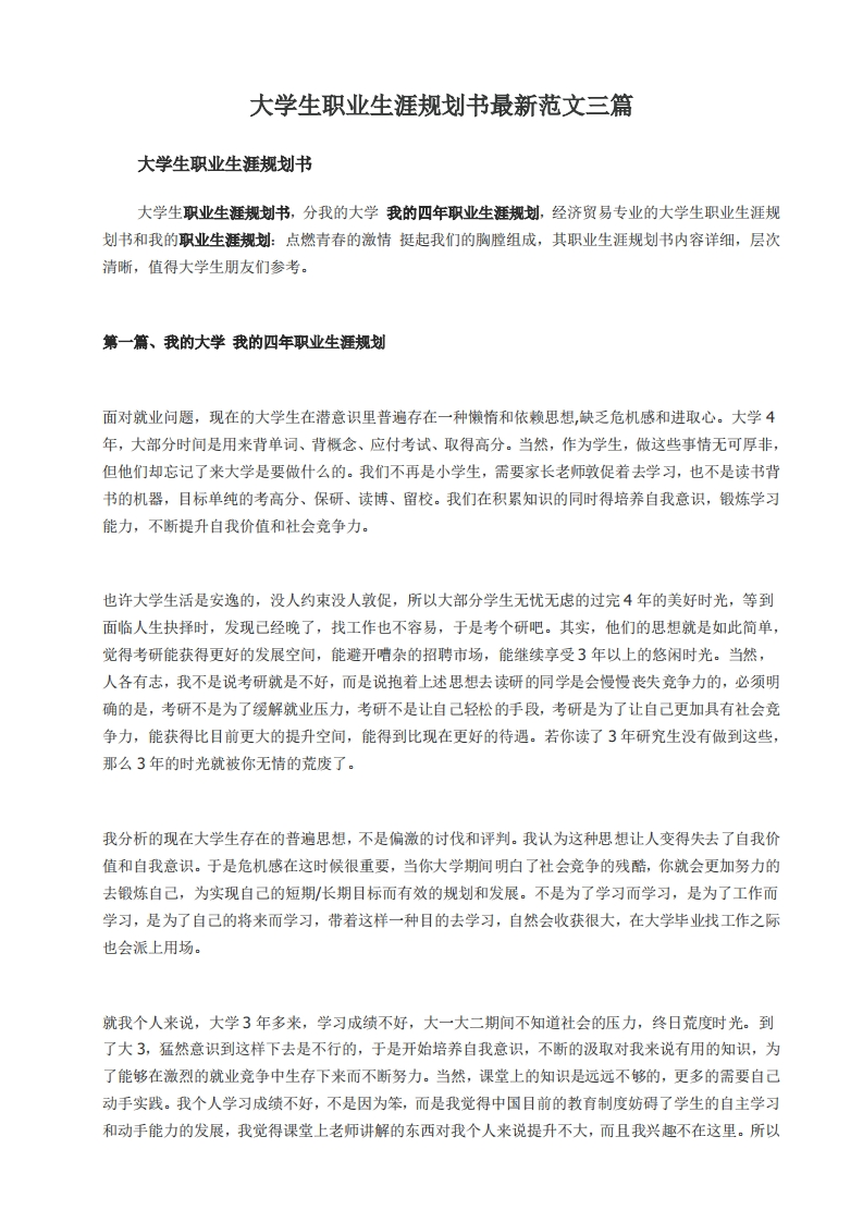 经济管理类大学生职业发展规划指导通用模板范文范文
