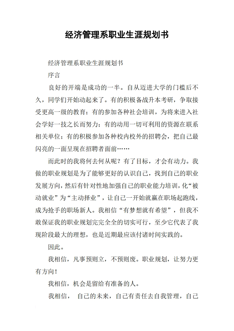 经济管理系职业发展规划指导通用模板范文-