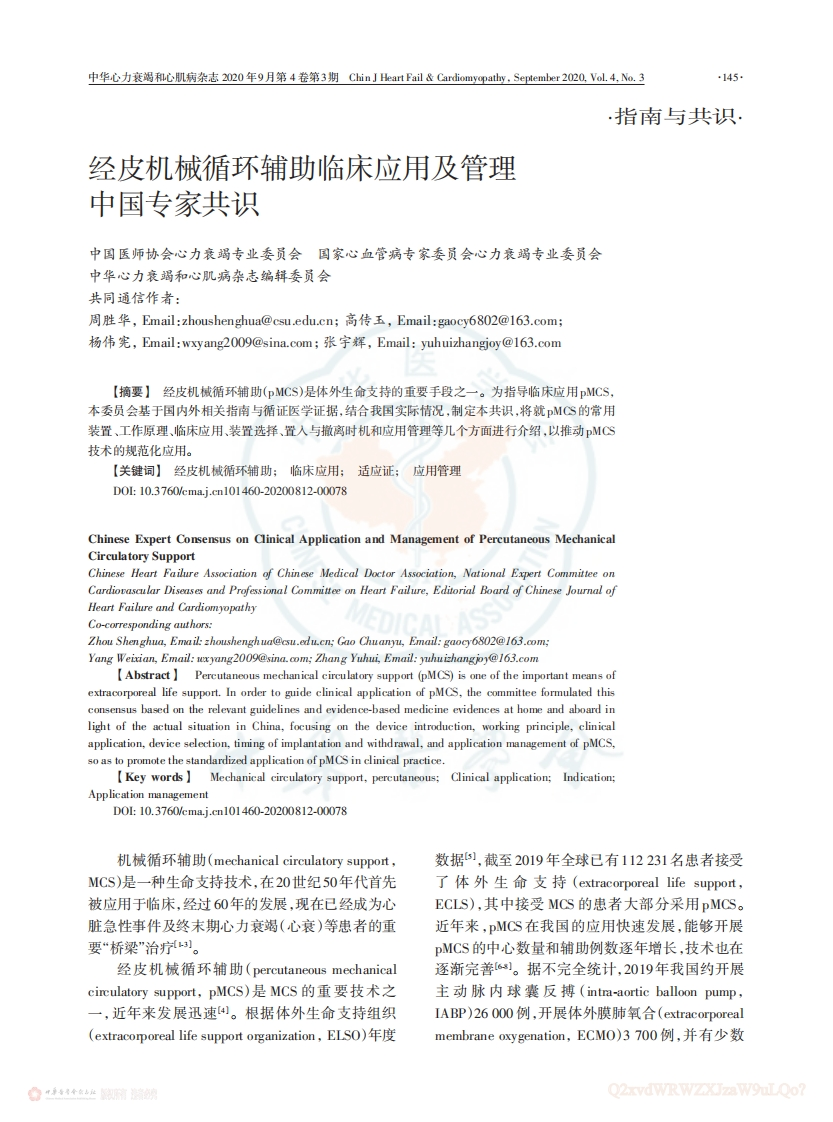 经皮机械循环辅助临床应用及管理中国专家共识