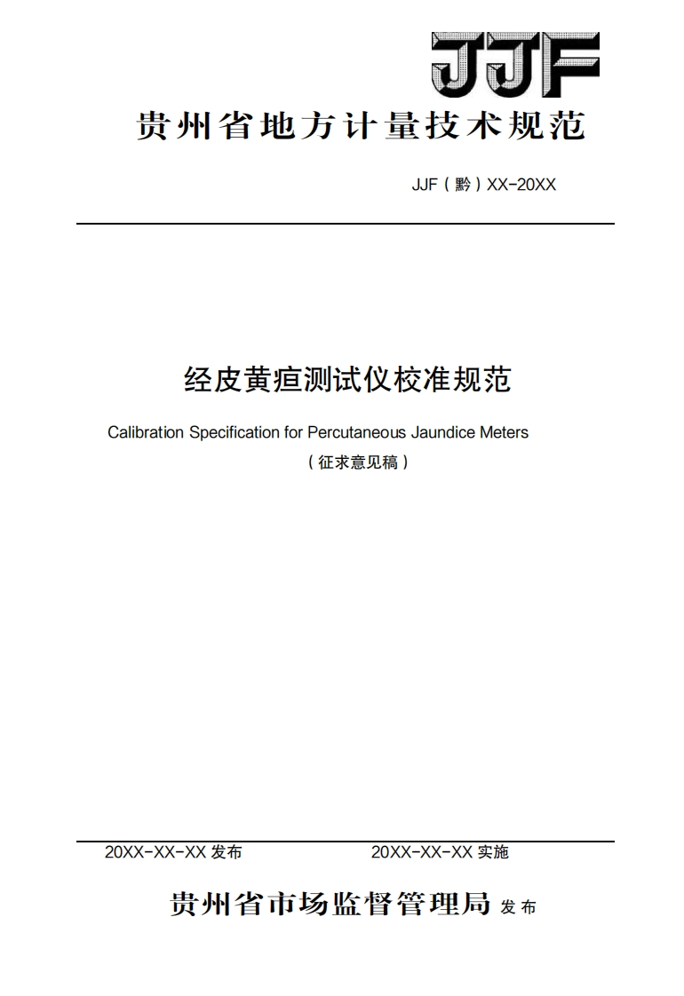 经皮黄疸测试仪校准规范