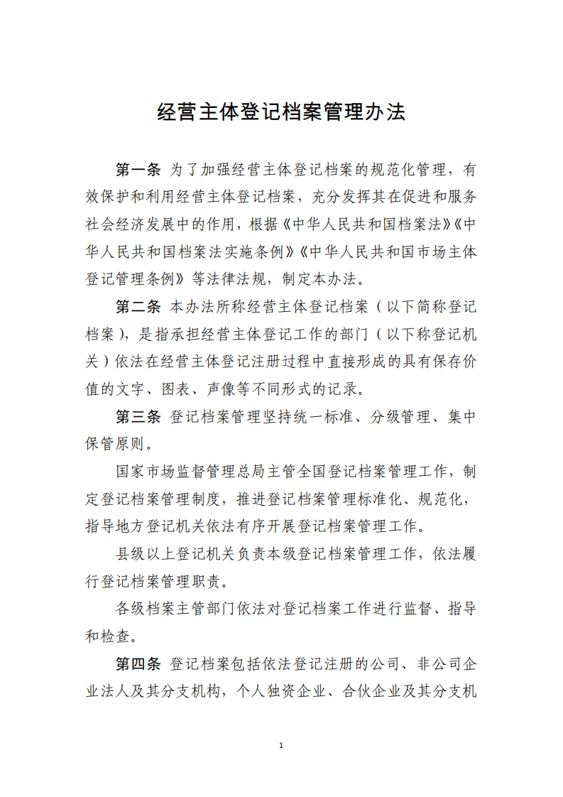 经营主体登记档案管理办法