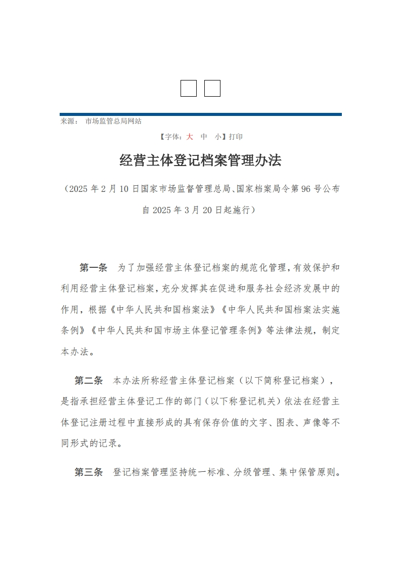 经营主体登记档案管理办法【2025施行】