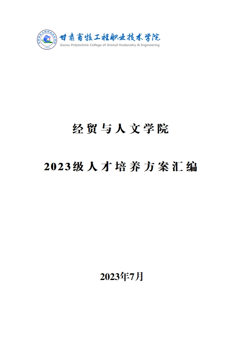 经贸与人文学院2023级人才培养方案
