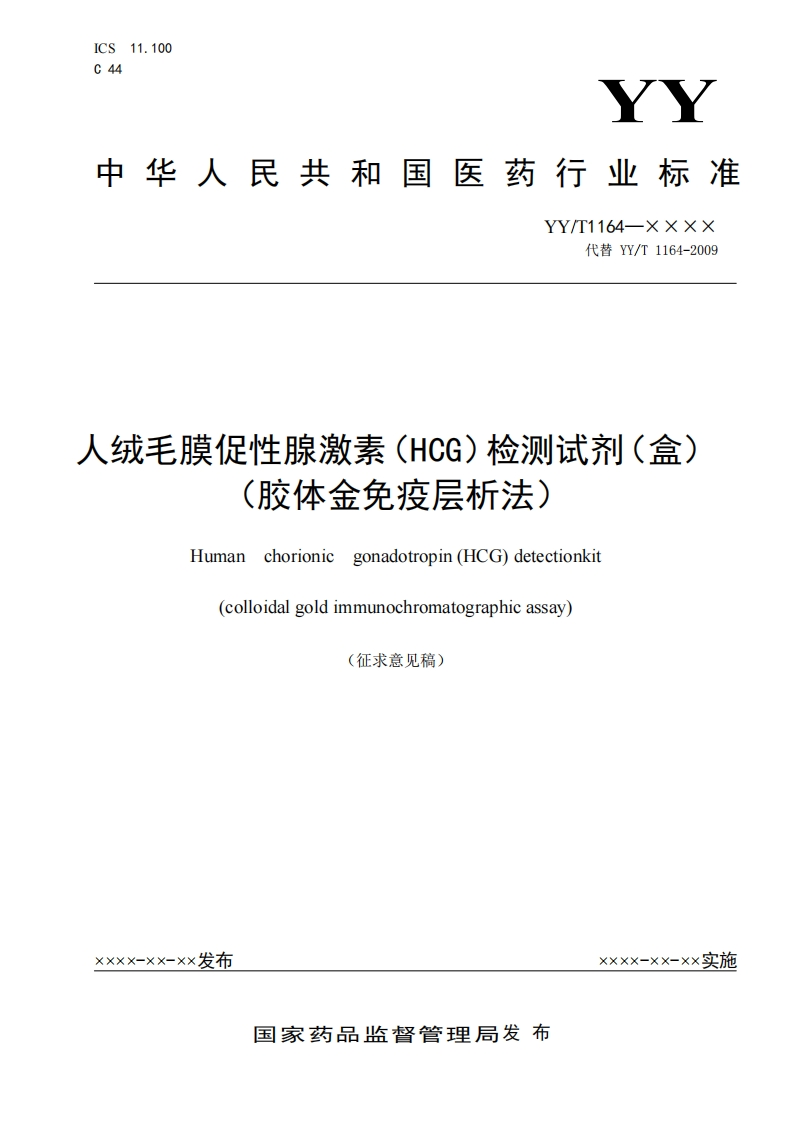 绒毛膜促性腺激素(HCG)检测试剂(盒)胶体金免疫层析法)Humanchorionicgonadotropin(HCG)detectionkitcolloidalgoldimmunochromatographicassay征求意见稿)