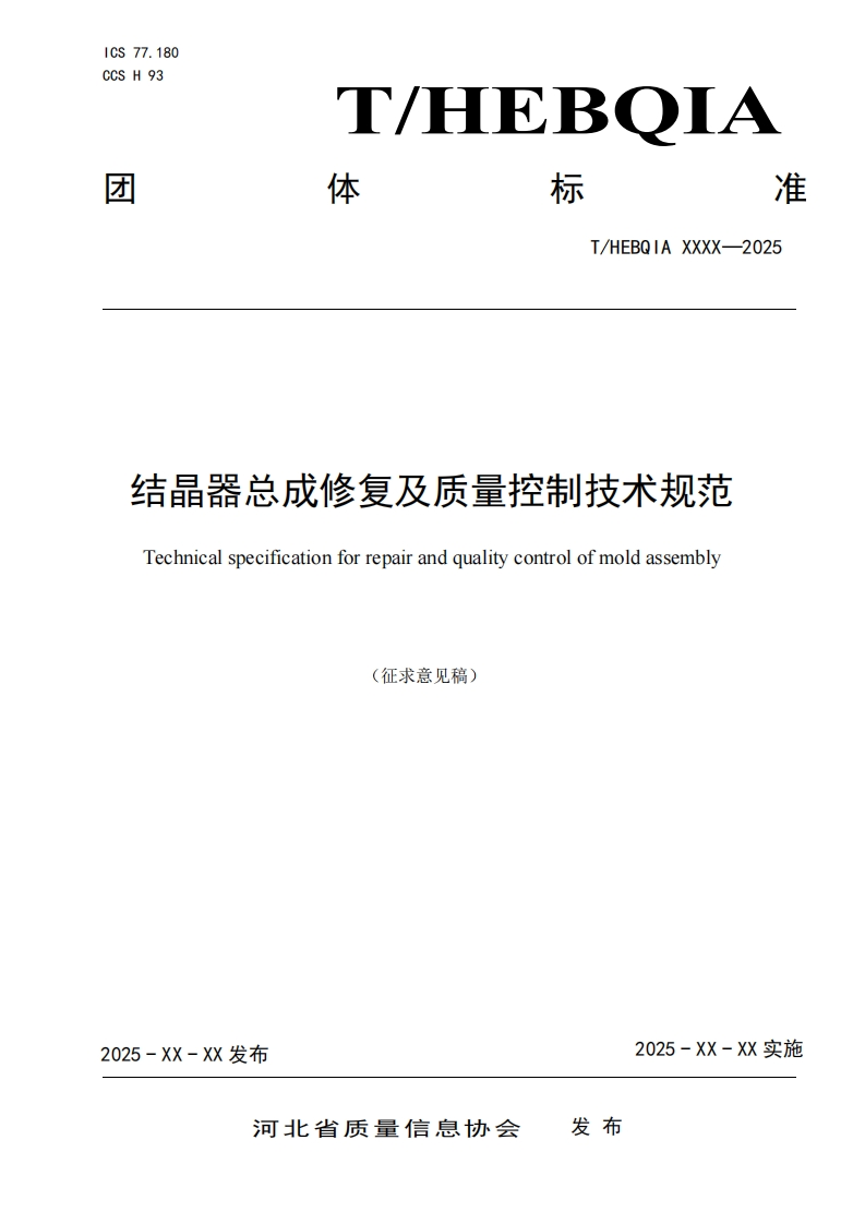 结晶器总成修复及质量控制技术规范Technicalspecificationforrepairandqualitycontrolofmoldassembly