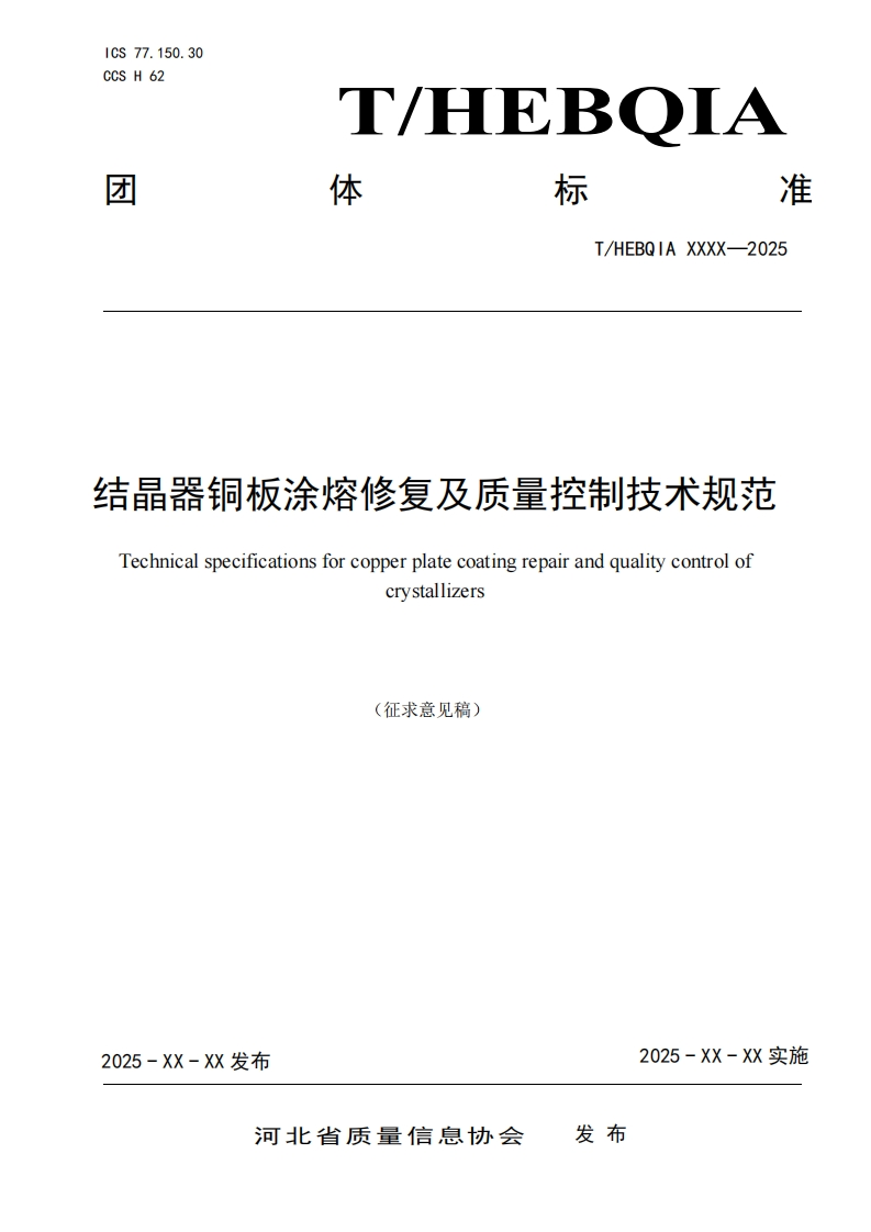 结晶器铜板涂熔修复及质量控制技术规范Technicalspecificationsforcopperplatecoatingrepairandqualitycontrolofcrystallizers