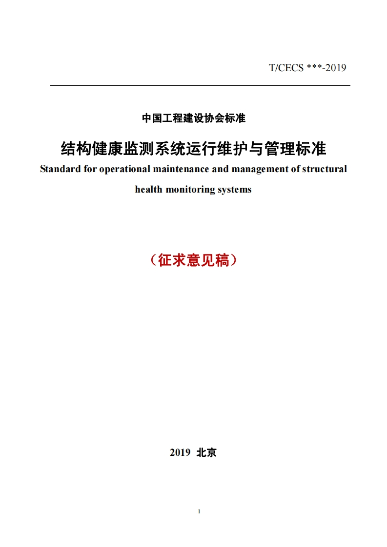 结构健康监测系统运行维护与管理标准dardforoperationalmaintenanceandmanagementofstructuralhealthmonitoringsystems征求意见稿)