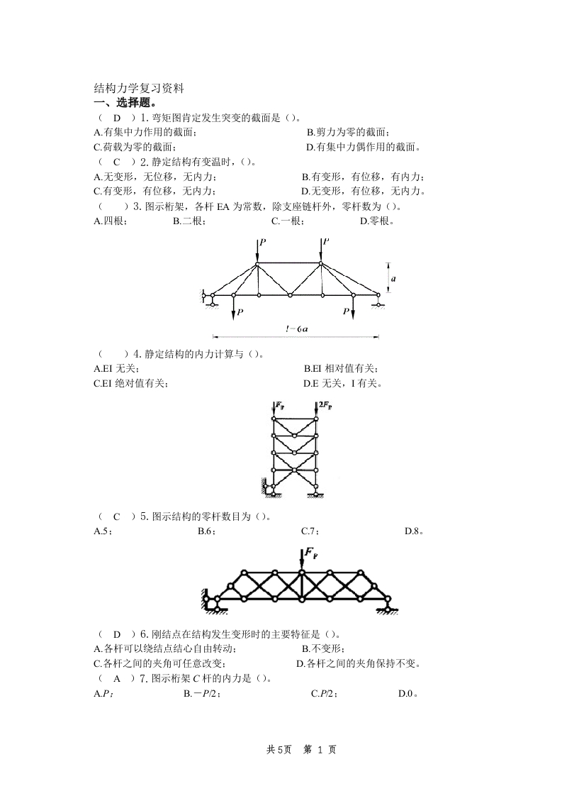 结构力学备考练习试题(7)