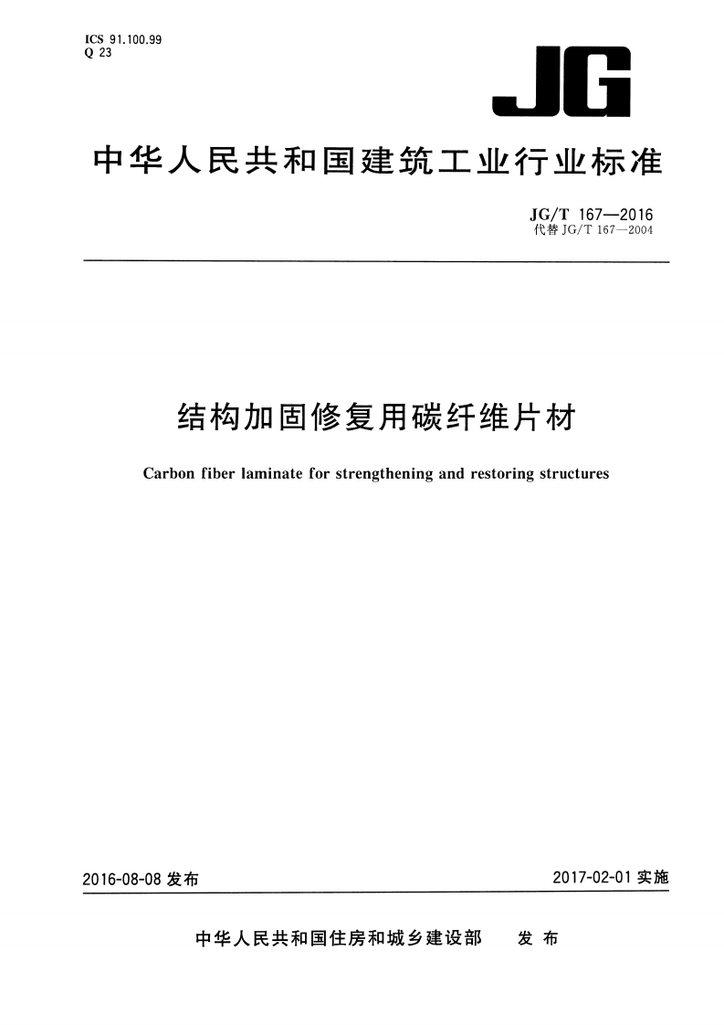 结构加固修复用碳纤维片材Carbonfiberlaminateforstrengtheningandrestoringstructures