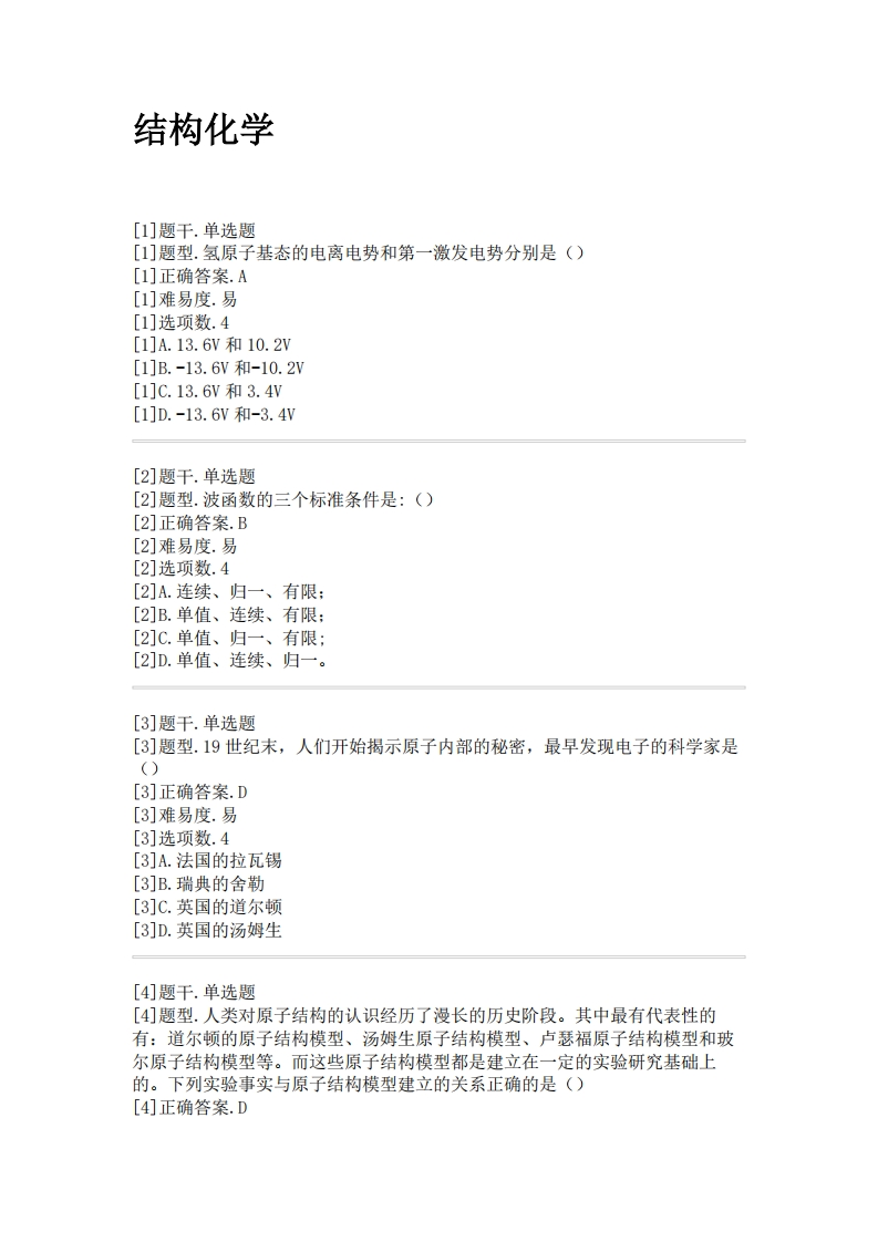 结构化学-必考练习题试题