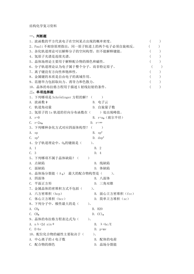 结构化学备考练习试题(2)