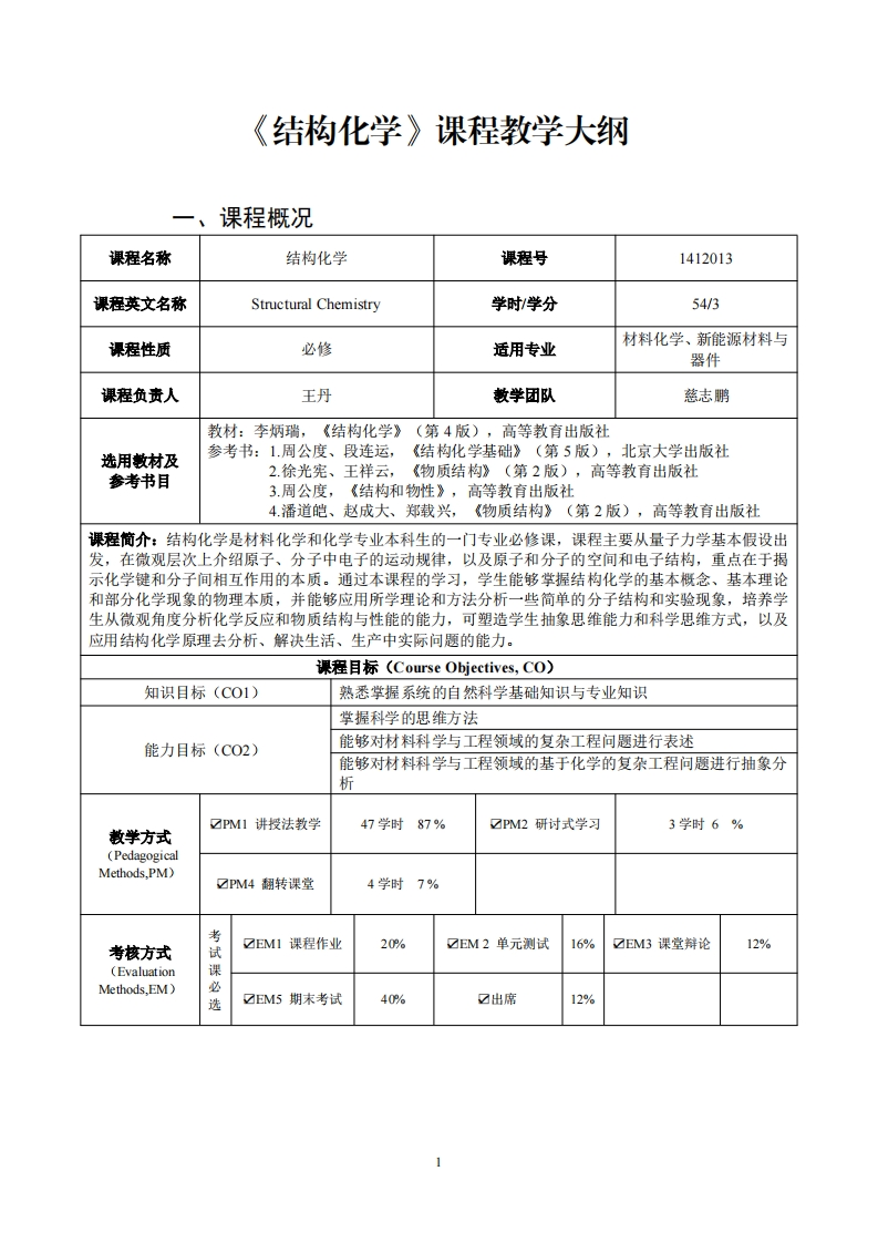 结构化学课程教学大纲