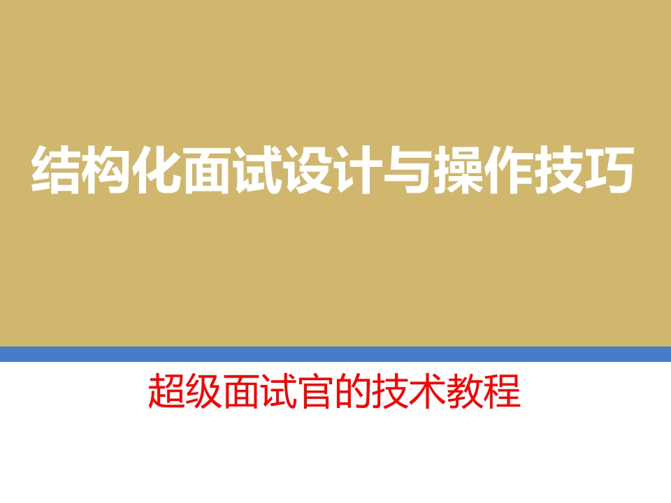 结构化面试设计与操作技巧（技巧篇）