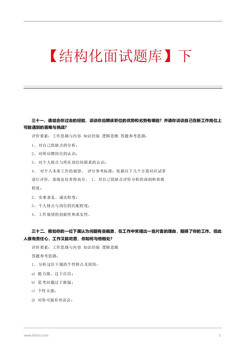 结构化面试题库（下）.pdf