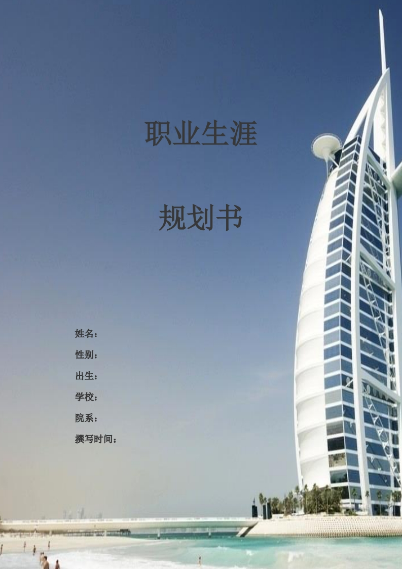 结构工程师职业生涯规划书