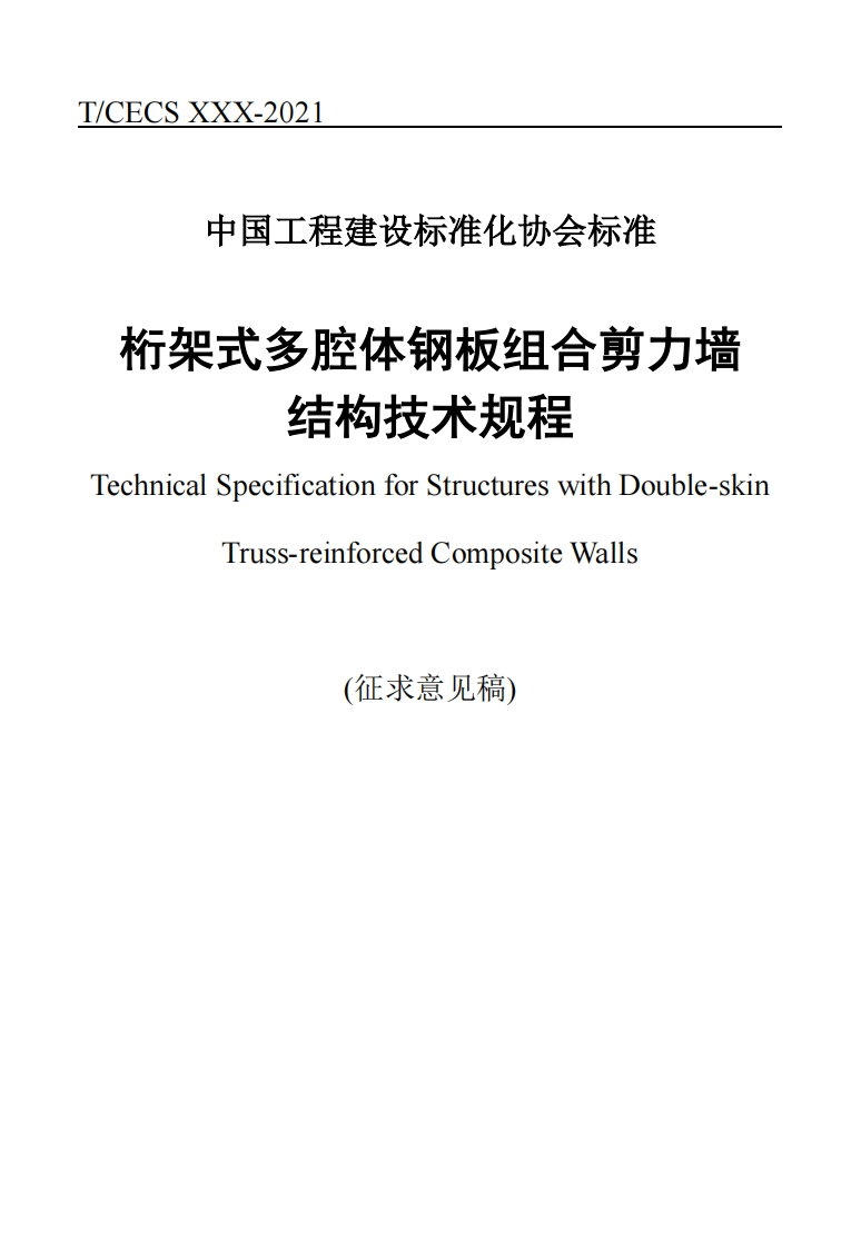 结构技不规程SpecificationforStructureswithDouble-skinTruss-reinforcedCompositeWalls(征求意见稿)