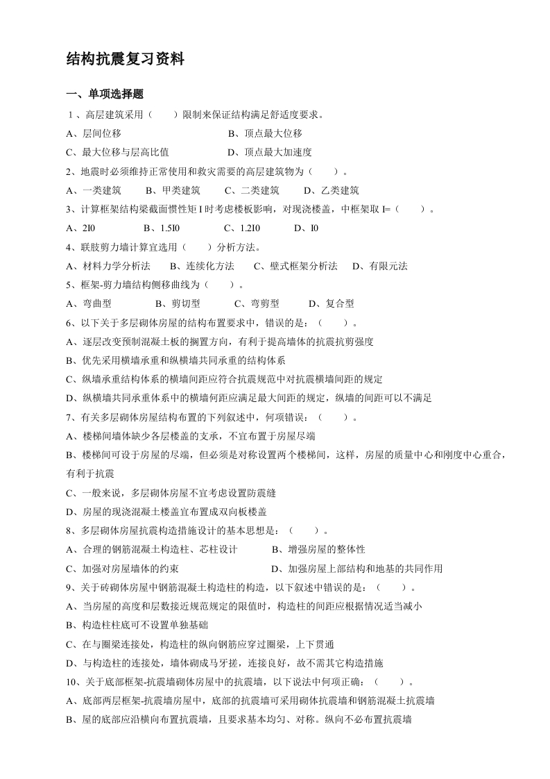 结构抗震-备考练习试题(1)