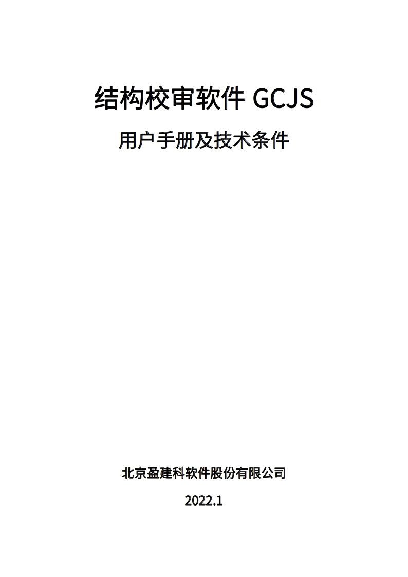 结构校审软件GCJS