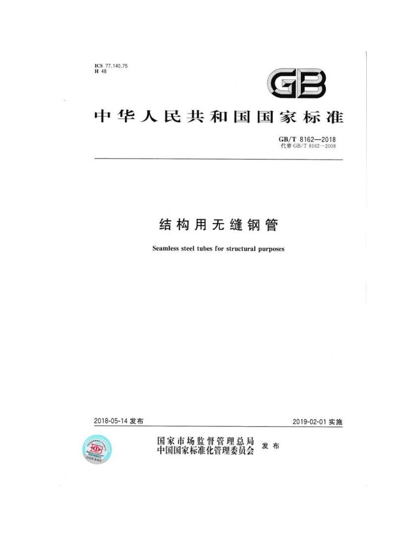 结构用无缝钢管标准规范