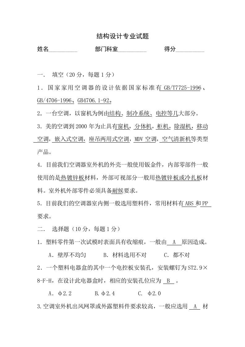 结构设计专业试题答案