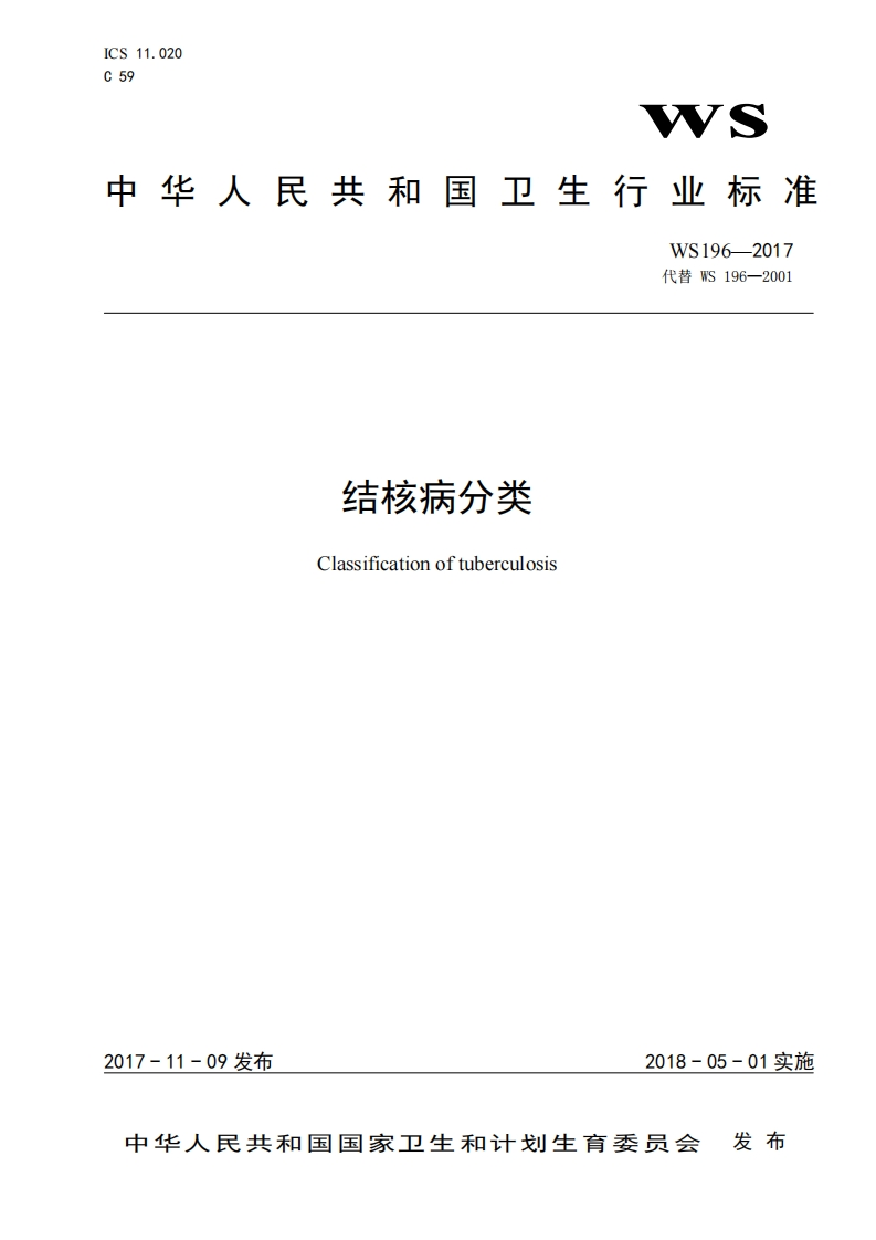 结核病分类标准2017