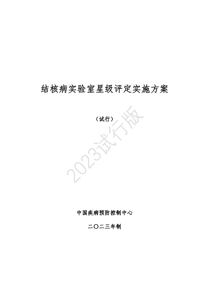 结核病实验室星级评定实施方案(试行)