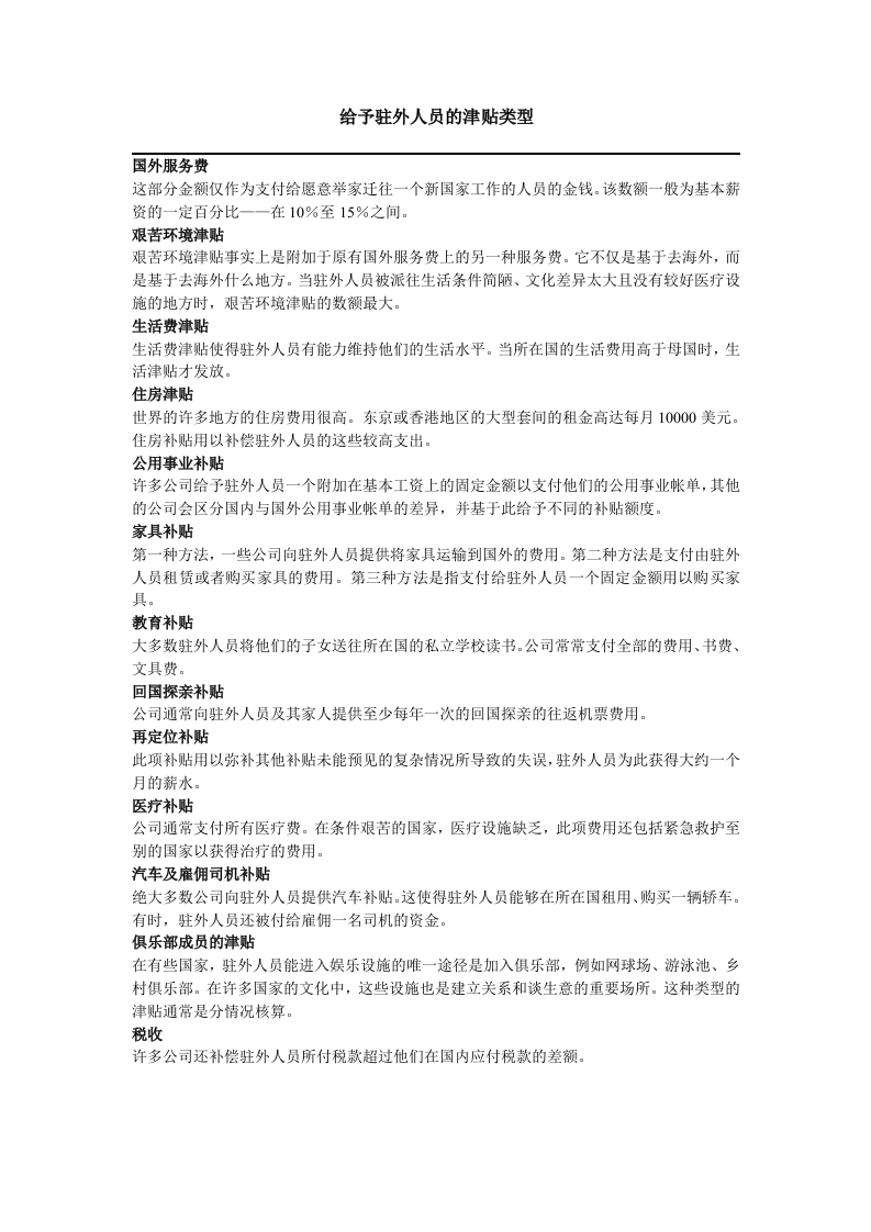 给予驻外人员的津贴类型