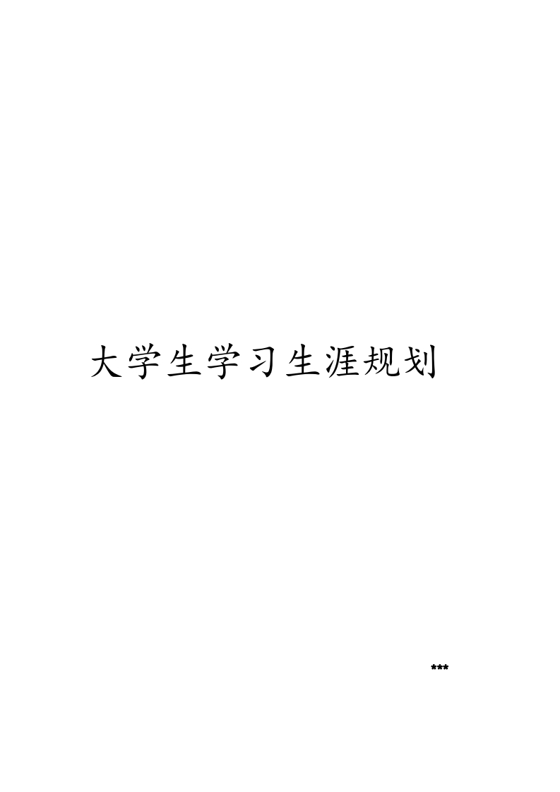 给排水专业大学生职业生涯规划书_2