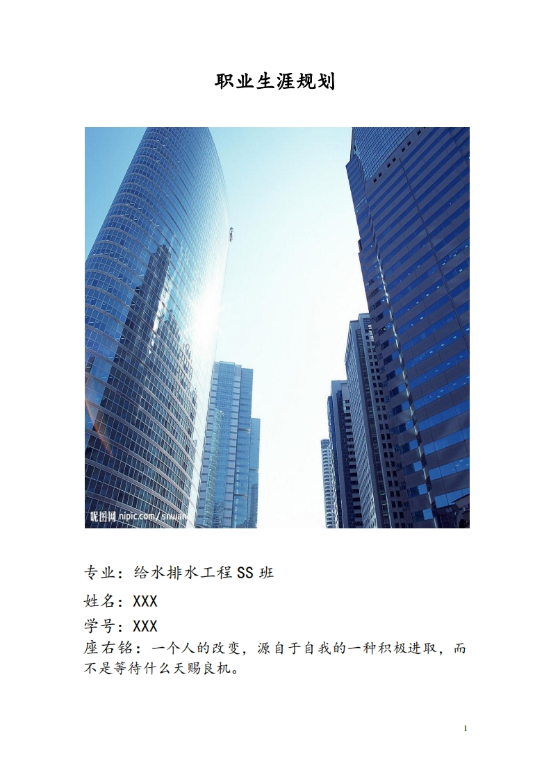 给排水专业职业生涯规划