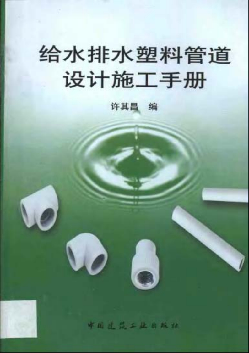 给排水塑料管道设计施工手册