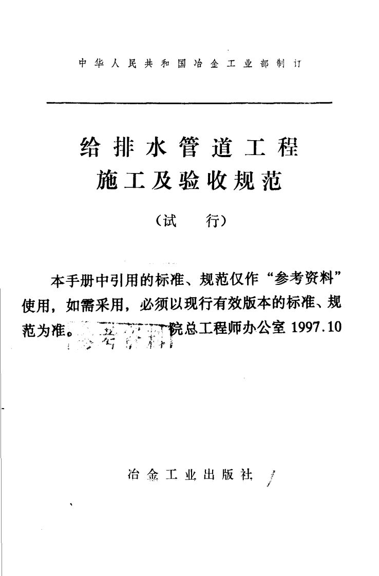 给排水管道工程施工及验收规范