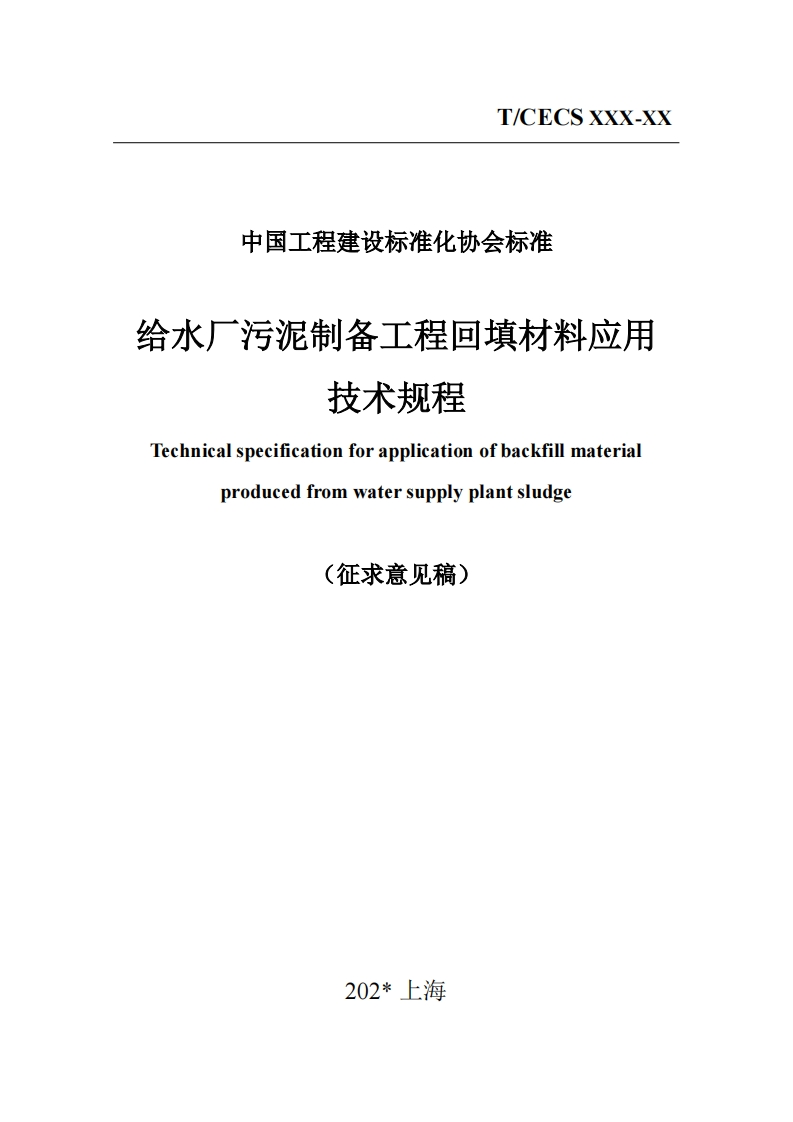 给水厂污泥制备工程回填材料应用技术规程Technicalspecificationforapplicationofbackfillmaterialproducedfromwatersupplyplantsludge(征求意见稿)