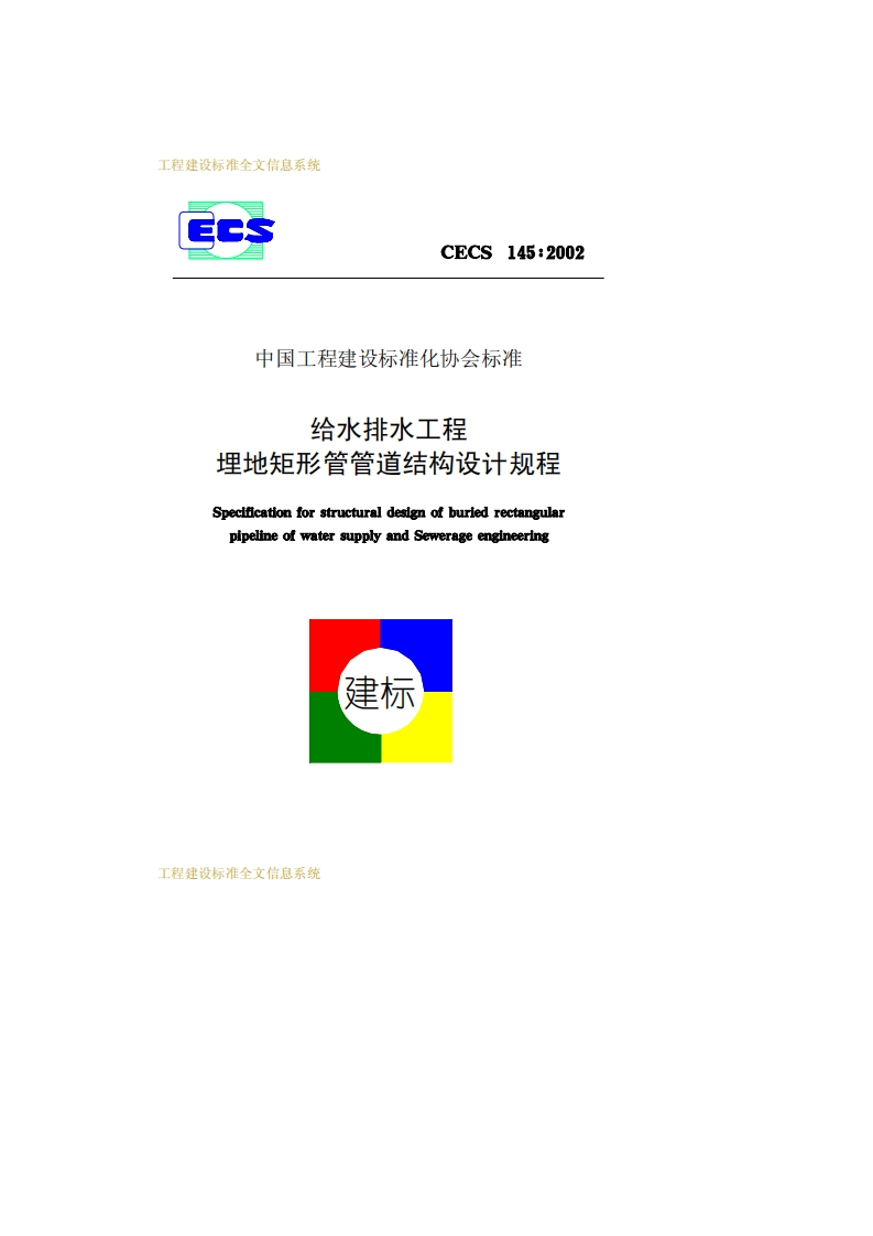 给水排水工程埋地矩形管管道结构设计规程