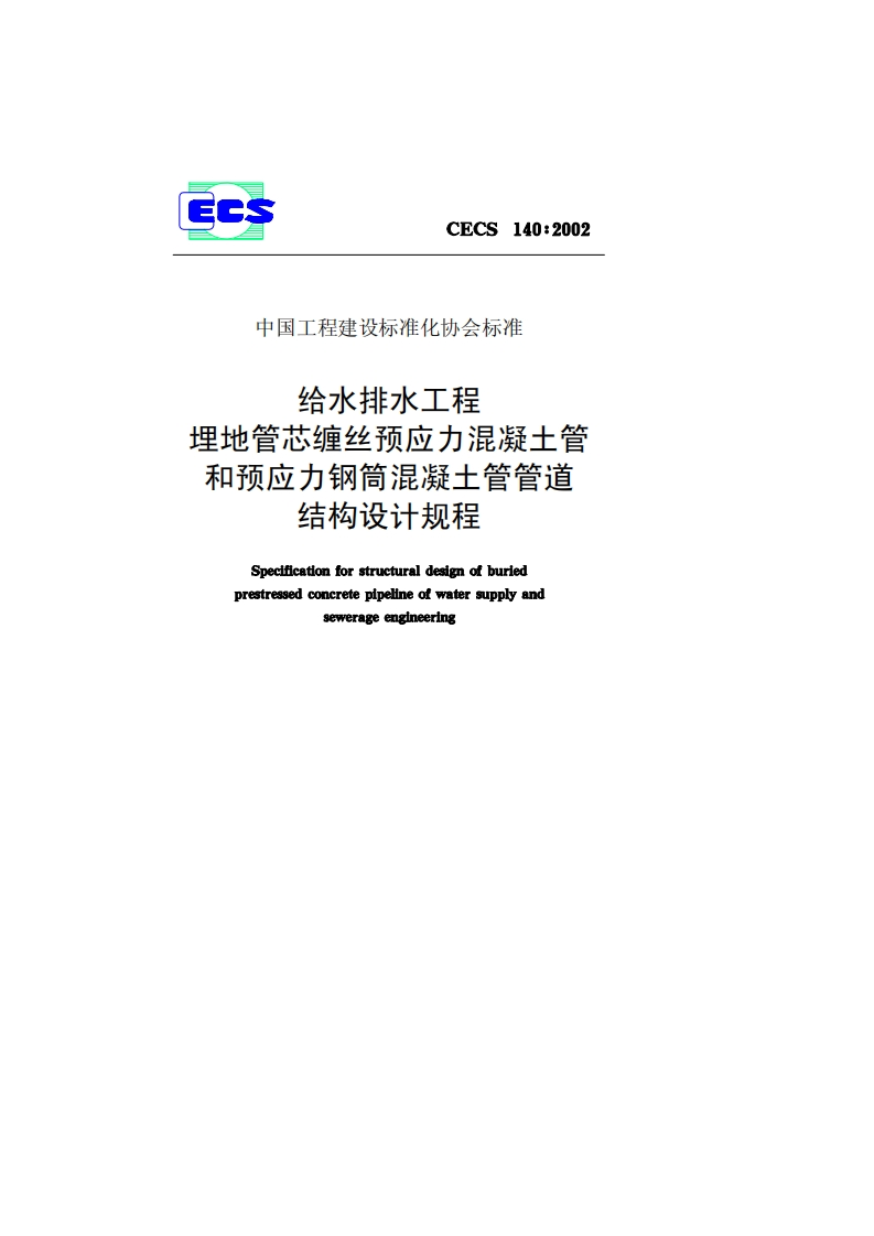 给水排水工程埋地管芯缠丝预应力混凝土管和预应力钢筒混凝土管管道结构设计规程