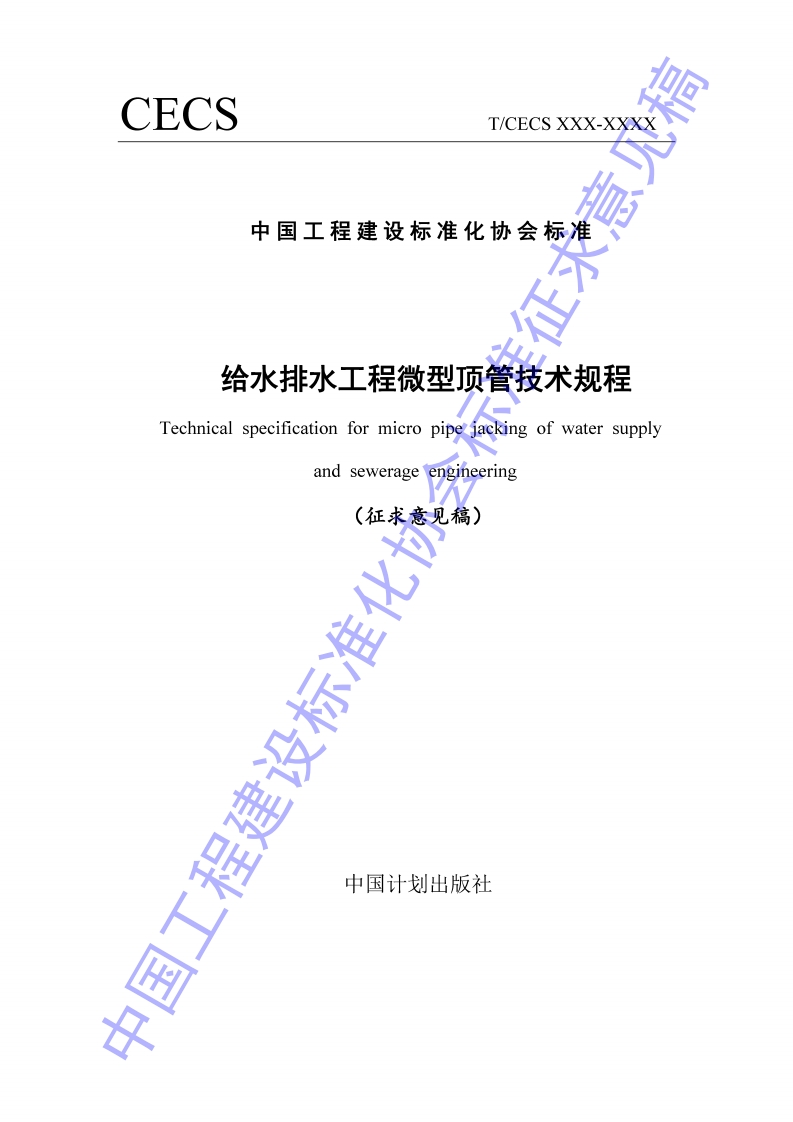 给水排水工程微型顶管技术规程Technicalspecificationformicropipejackingofwatersupplyandsewerageengineering(征求意见稿)标准化1
