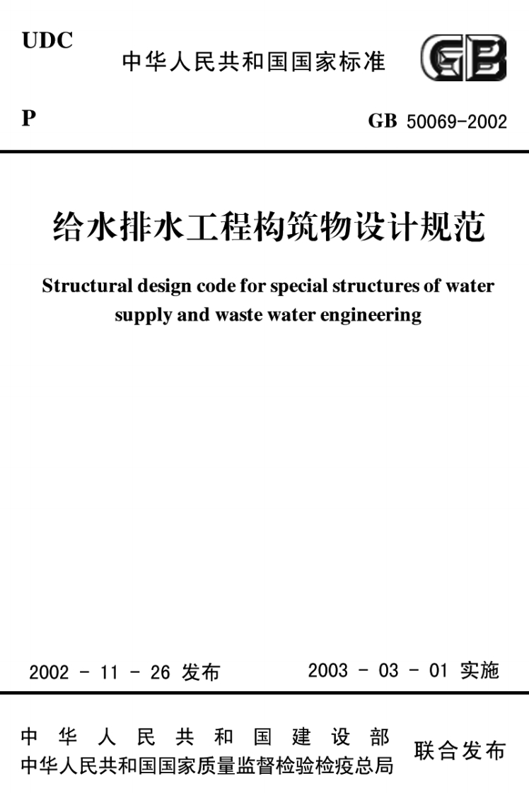 给水排水工程构筑物Structuraldesigncodeforspecial