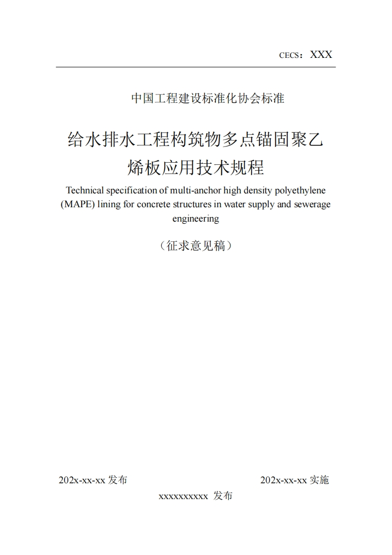 给水排水工程构筑物多点锚固聚乙烯板应用技术规程Technicalspecificationofmulti-anchorhighdensitypolyethylene(MAPE)liningforconcretestructuresinwatersupplyandsewerageengineering征求意见稿)