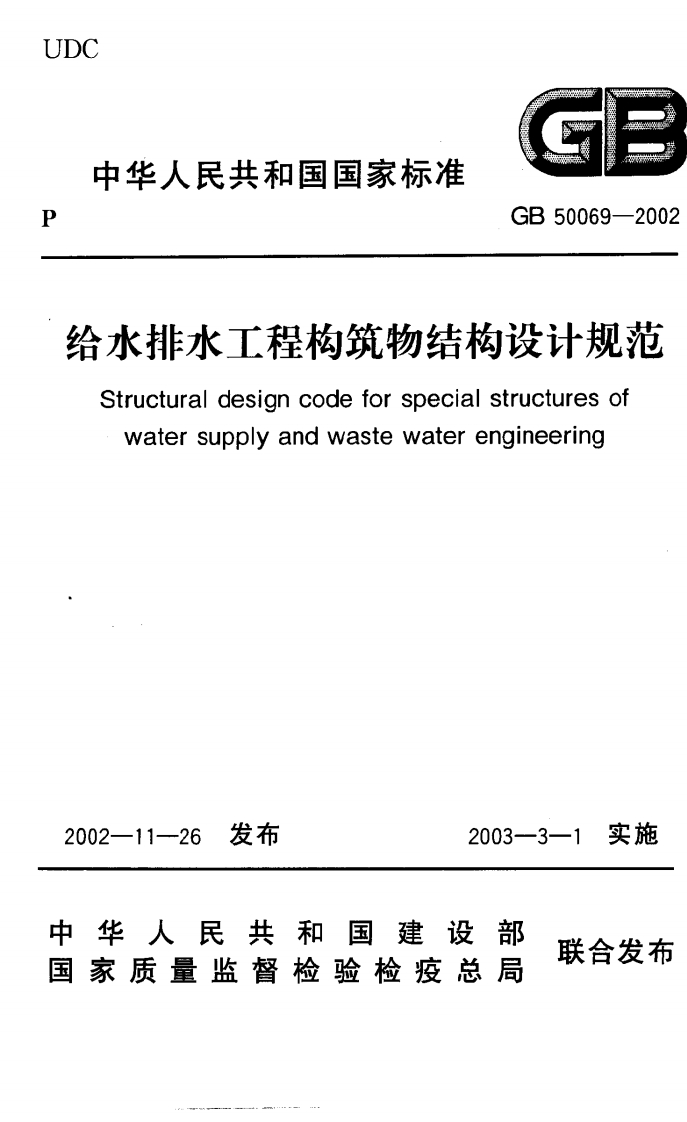 给水排水工程构筑物结构设计规范