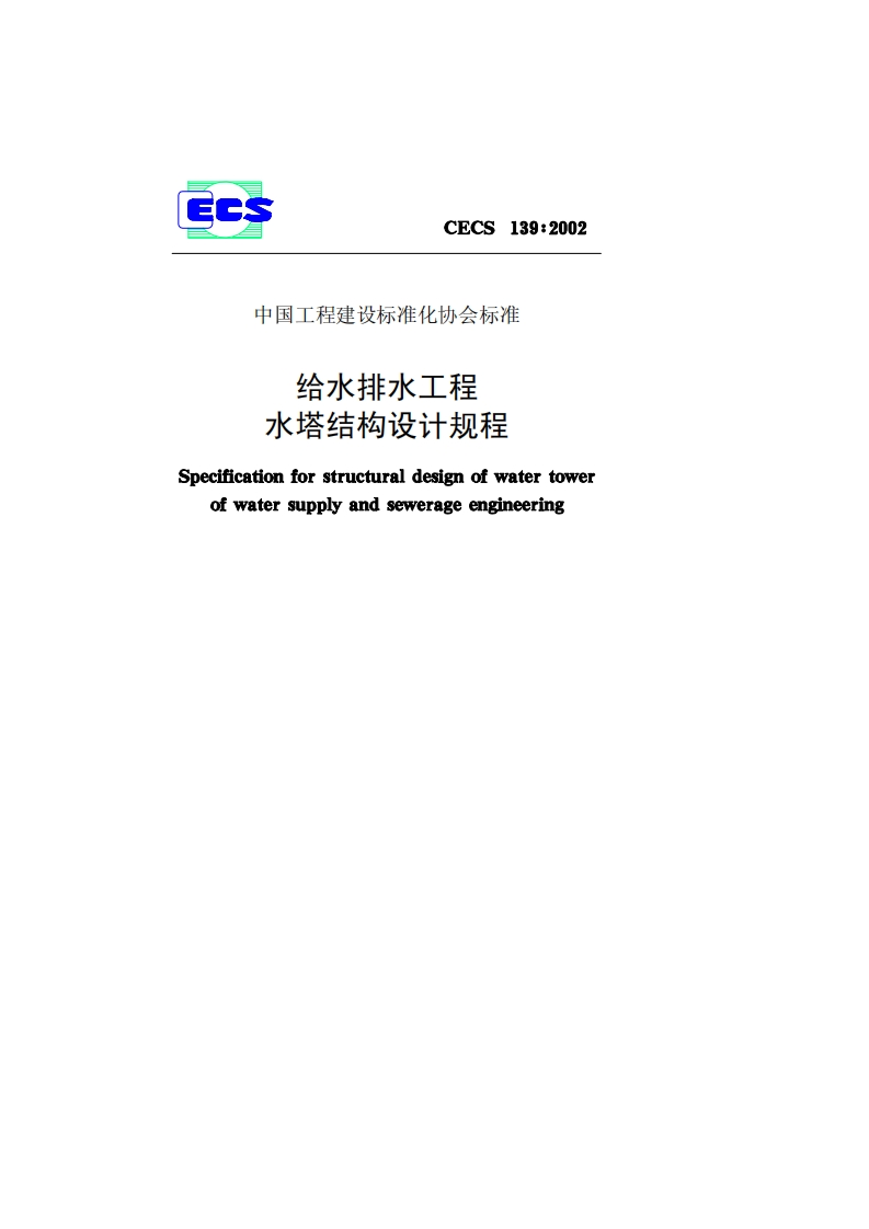 给水排水工程水塔结构设计规程