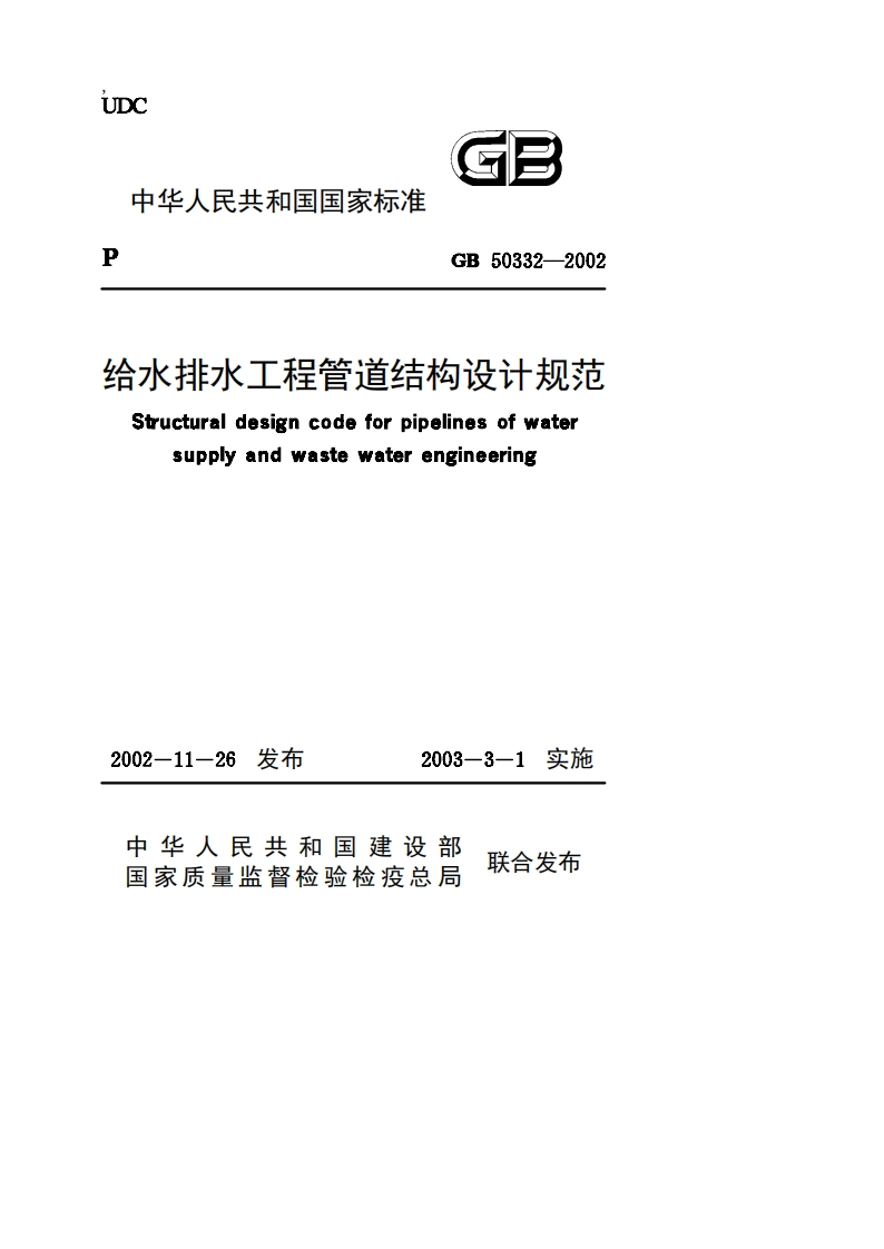 给水排水工程管道结构设计规范