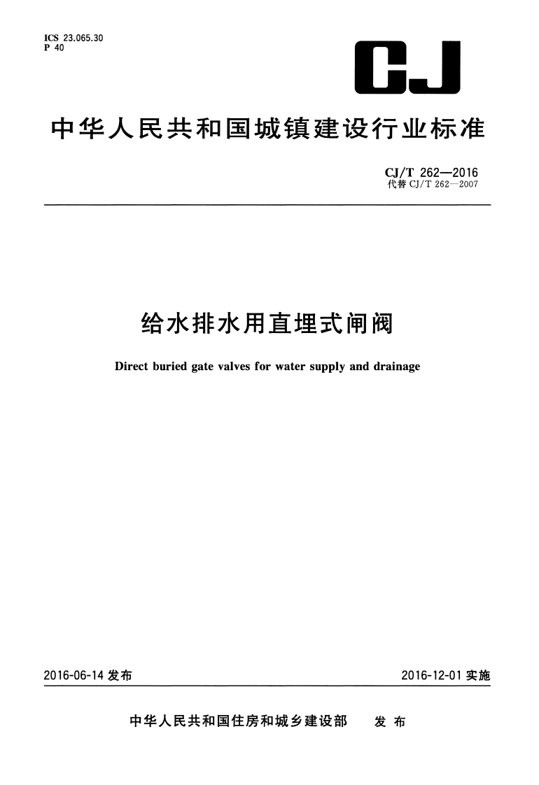 给水排水用直埋式闸阀