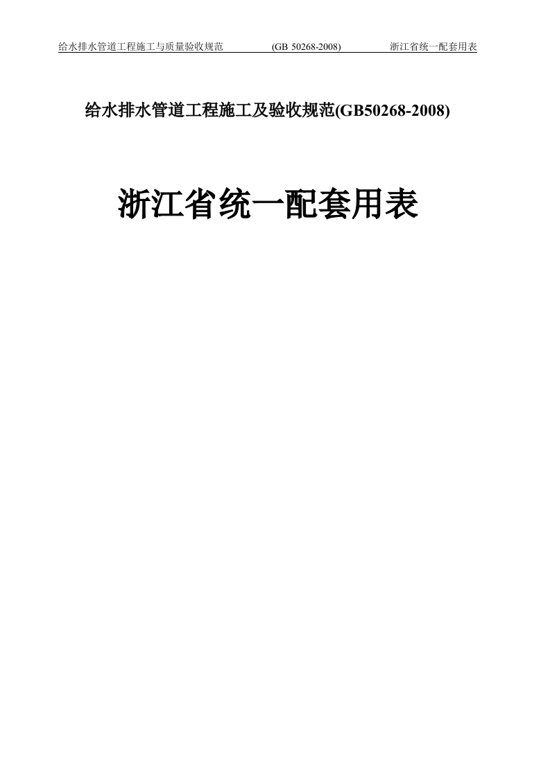 给水排水管道工程-浙江省统一用表