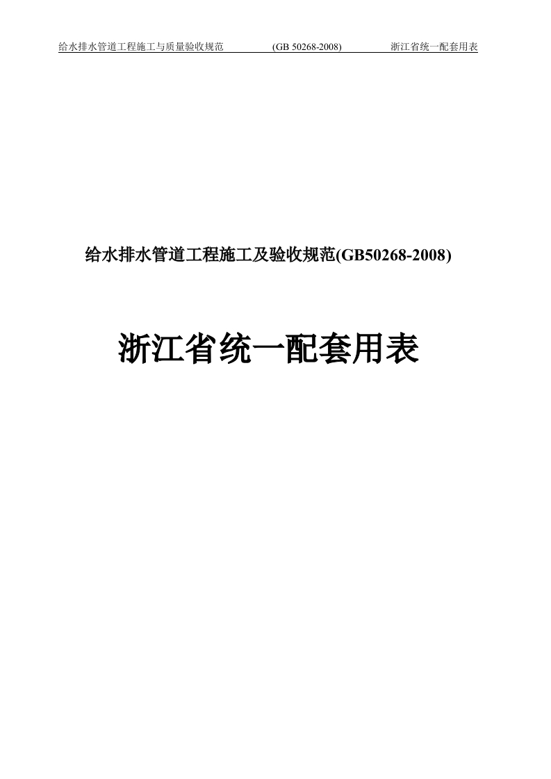 给水排水管道工程-浙江省统一用表_2